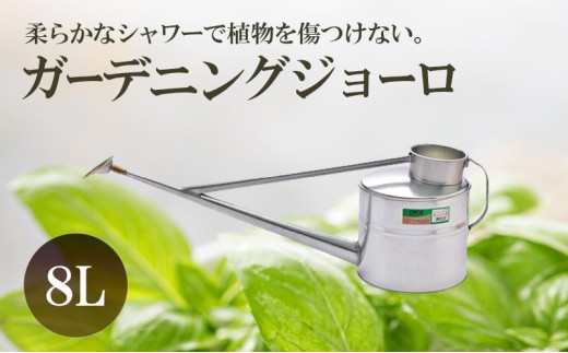 
                  [№5258-1574]尾上製作所 ガーデニングジョーロ 8L | 雑貨 日用品  生活雑貨 ガーデニング 庭 
                