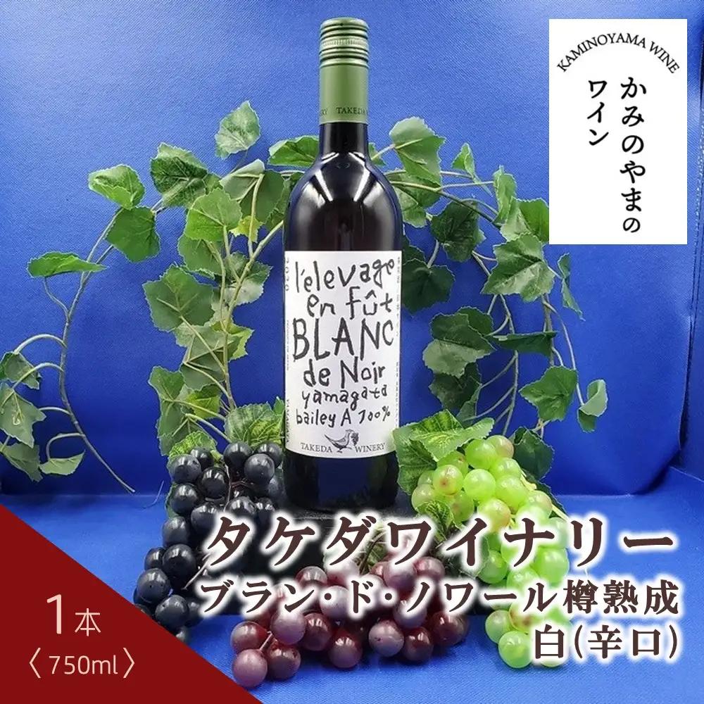 タケダワイナリー　ブラン・ド・ノワール樽熟成　白（辛口）　0141-2608