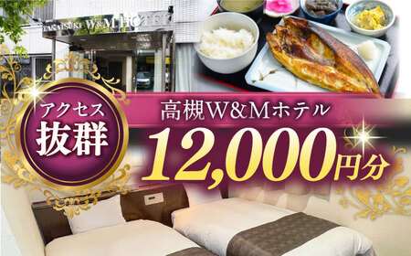 高槻W＆Mホテル 宿泊利用券 12000円[AODZ003] 宿泊券 宿泊券 宿泊券 宿泊券 宿泊券 宿泊券
