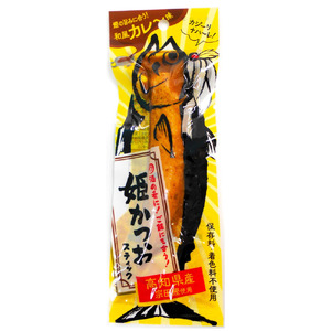 姫かつおスティック 10本 （和風カレ～味） 【R01304】