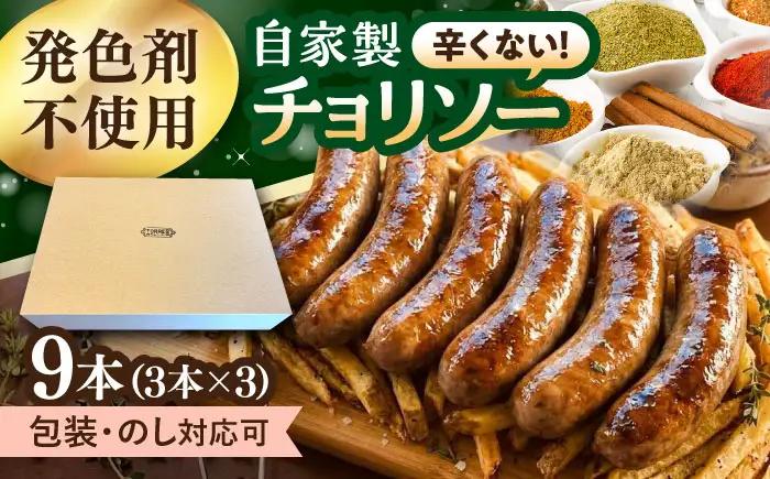 チョリソー　9本（3本入×3パック）[ACYW005]