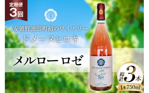 定期便 ロゼワイン メルロー ロゼ 750ml 3回 計 3本  [ヴィニョブル安曇野 長野県 池田町 48110760] ギフト ワイン