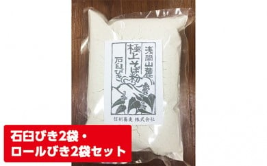 
浅間山麓　極上そば粉（500g×4袋） [№5915-0179]
