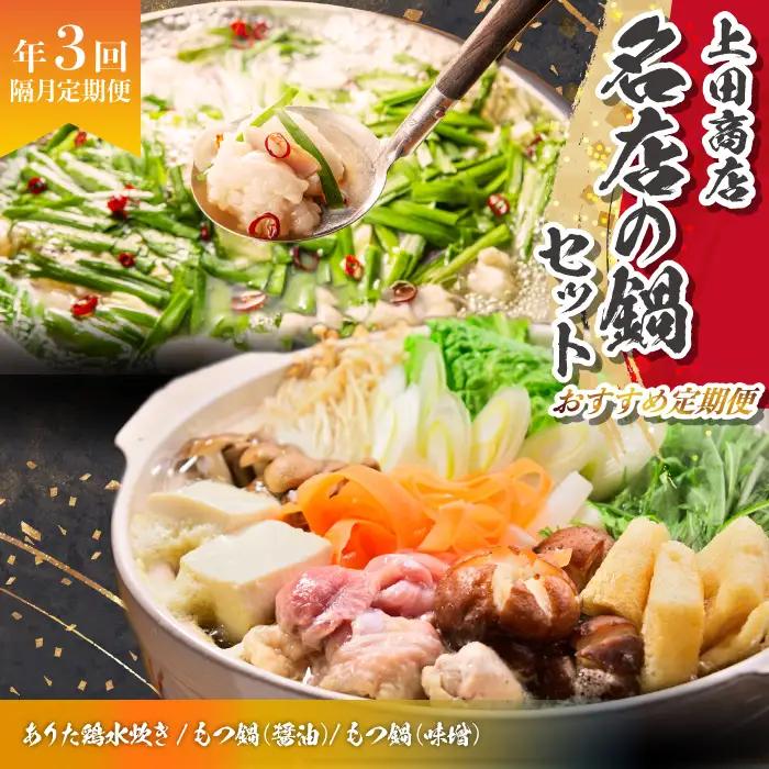 「上田商店」おすすめ定期便！【隔月定期便（計3回発送）】 [M970-1]