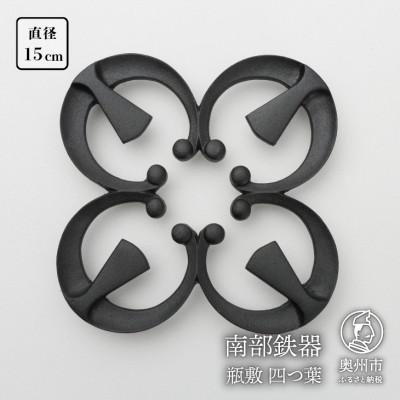 ふるさと納税 奥州市 南部鉄器　瓶敷　四つ葉 (鉄瓶・鍋向き) 伝統工芸品 [Y0092]