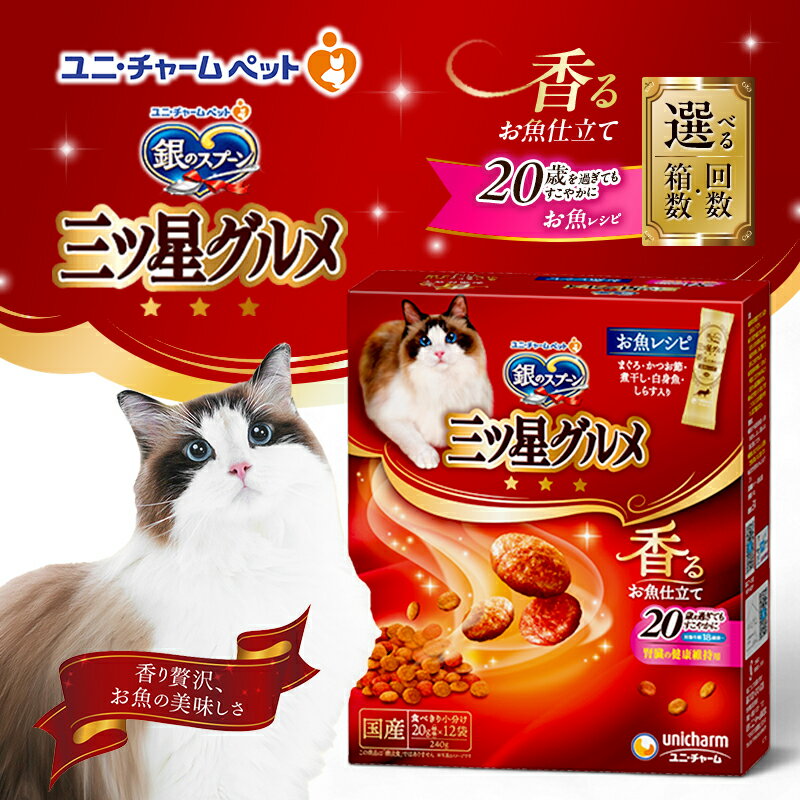 【ふるさと納税】銀のスプーン三ツ星グルメ 香るお魚仕立て20歳を過ぎてもすこやかに お魚レシピ 240g 選べる箱数・回数(7箱/14箱/1回/3回定期便) ペットフード キャットフード 猫用フード 猫 ペット 小分け 個包装 ドライ ユニ・チャーム ペット
