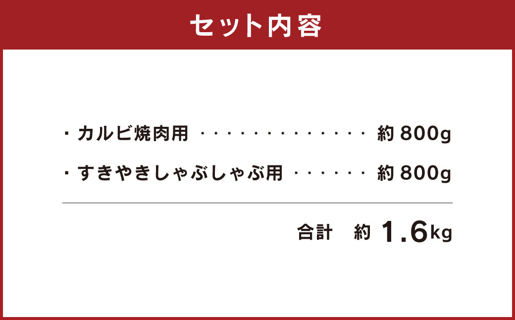 熊本 赤牛 カルビ 焼肉用 約800g・ すきやき しゃぶしゃぶ用 約800g