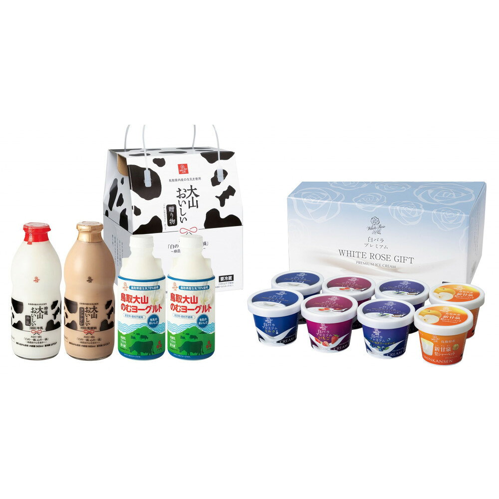 【ふるさと納税】ギフトミルク＆のむヨーグルトとみるく畑8個 | のむ ヨーグルト 牛乳 カフェ・オレ カフェオレ ミルク いちご ブルーベリー クリーム チーズ 新甘泉 梨 ギフト 乳製品 大山 シャーベット アイスクリーム アイス おやつ デザート 鳥取県 おすすめ 人気