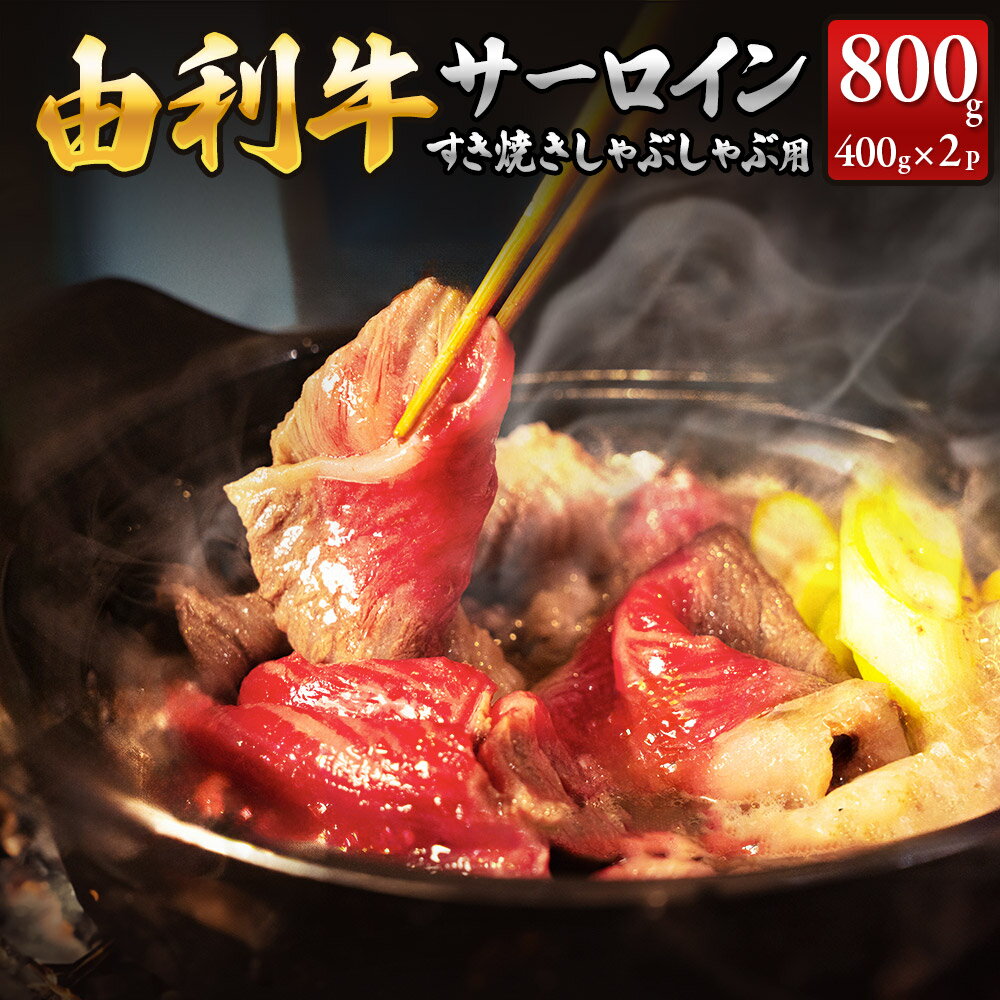 【ふるさと納税】秋田由利牛 サーロインすき焼き・しゃぶしゃぶ用 400g×2パック