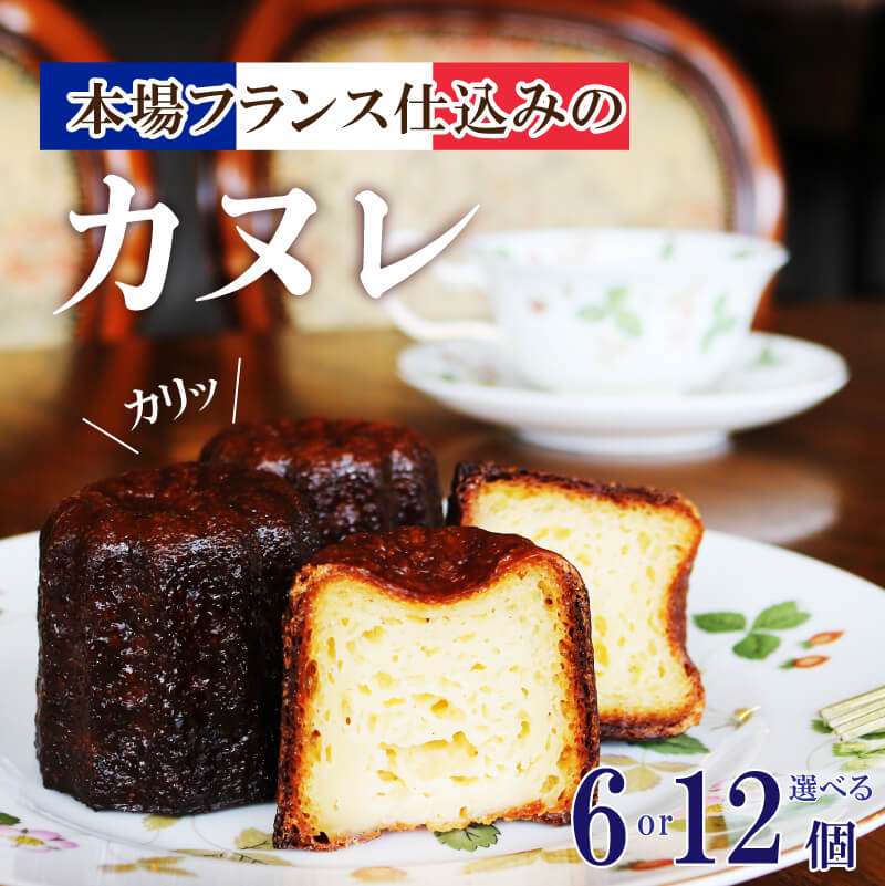 【ふるさと納税】 カヌレ 選べる 6個 12個 洋菓子 お菓子 おかし 焼き菓子 スイーツ 冷凍 ガレット専門店のカヌレ ご褒美 誕生日 記念日 贈答 贈り物 手土産 ギフト プレゼント 誕生日 岩手県 大船渡市
