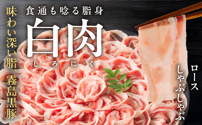 霧島黒豚ロース&バラしゃぶしゃぶセット1kg≪みやこんじょ特急便≫_11-2808-Q