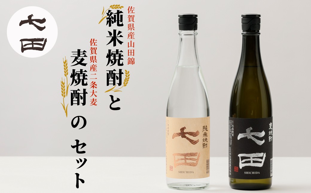 
                  【セット】【天山酒造】酒／七田　純米焼酎・麦焼酎セット
                