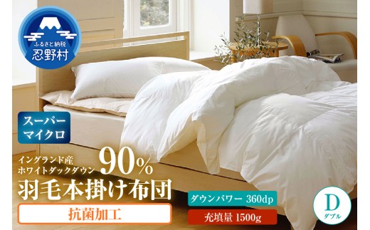 羽毛布団（抗菌加工）　スーパーマイクロ　超軽量素材【ダブル】