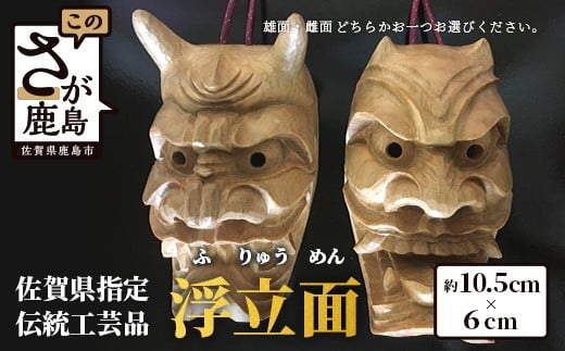 
                  《佐賀県指定伝統的地場産品》浮立面（10.5cm×6cm）K-10 伝統工芸品 工芸品 インテリア お面 文化 佐賀 鹿島 九州 手彫り 工芸 伝統 技術
                