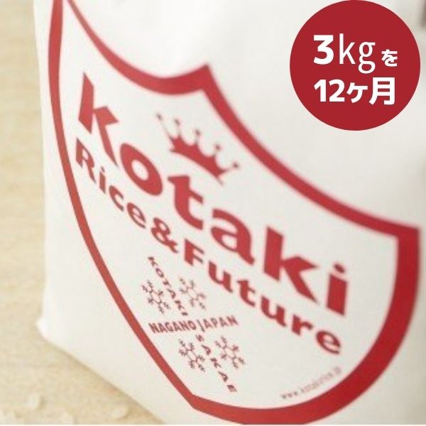 【令和7年産米先行予約】【ふるさと納税】希少米コタキホワイト 3kgを毎月お届けします！(計12回)（令和7年産）