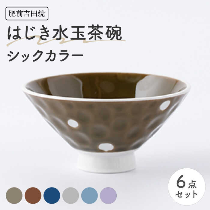 【ふるさと納税】[肥前吉田焼] はじき水玉茶碗 シックカラー 6点セット(オリーブ・ブラウン・ネイビー・グレー・ブルー・パープル) やきもの 焼き物 磁器 器 肥前吉田焼 佐賀県嬉野市/江口製陶所[NAZ118]