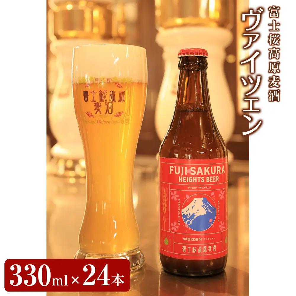 【富士河口湖地ビール】富士桜高原麦酒ヴァイツェンろ過24本セット
