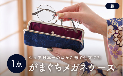 ゆかた帯のシェア日本一の帯で仕立てたメガネケース (紺) 1点 [B-9403_04]