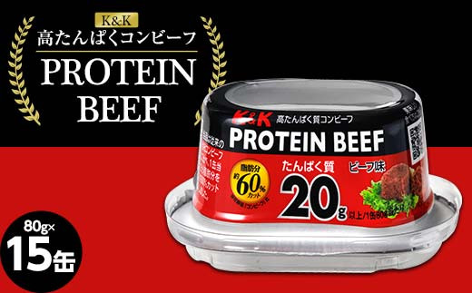 K＆K コンビーフ 国分 高たんぱく質 PROTEIN BEEF 80グラム 15缶 F2Y-4709