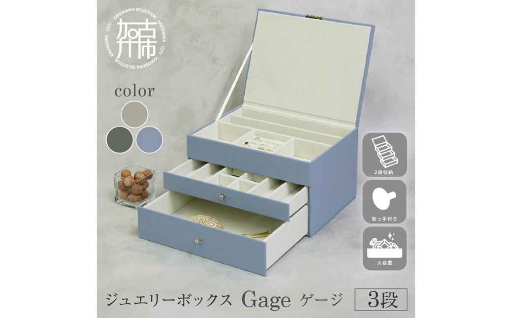ジュエリーボックス Gage ゲージ 3段【ゼニスブルー】《 ジュエリーボックス ボックス 収納 アクセサリーケース インテリア 贈り物 》【168009N000_03】