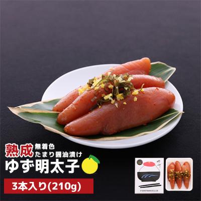 ふるさと納税 大任町 プチプチ粒感!熟成 たまり醤油漬け 無着色 ゆず明太子3本入り(210g)(大任町)