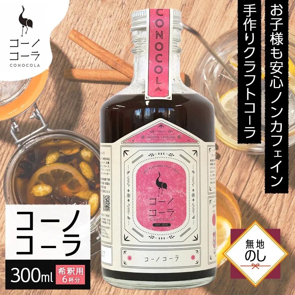 《無地熨斗》コーノコーラ 300ml 1本 希釈用 クラフトコーラ コーラシロップ スパイス ハーブ ノンカフェイン 無着色 無香料 手作り 飲料 ドリンク ギフト お取り寄せ 愛知県 名古屋