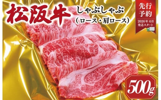 ★レビューキャンペーン対象★【2026年6月以降順次発送】 松阪牛 しゃぶしゃぶ （ ロース ・ 肩ロース ）500g 予約 肉 牛 牛肉 和牛 ブランド牛 高級 国産 霜降り 冷凍 ふるさと 人気 すき焼き しゃぶしゃぶ SS41