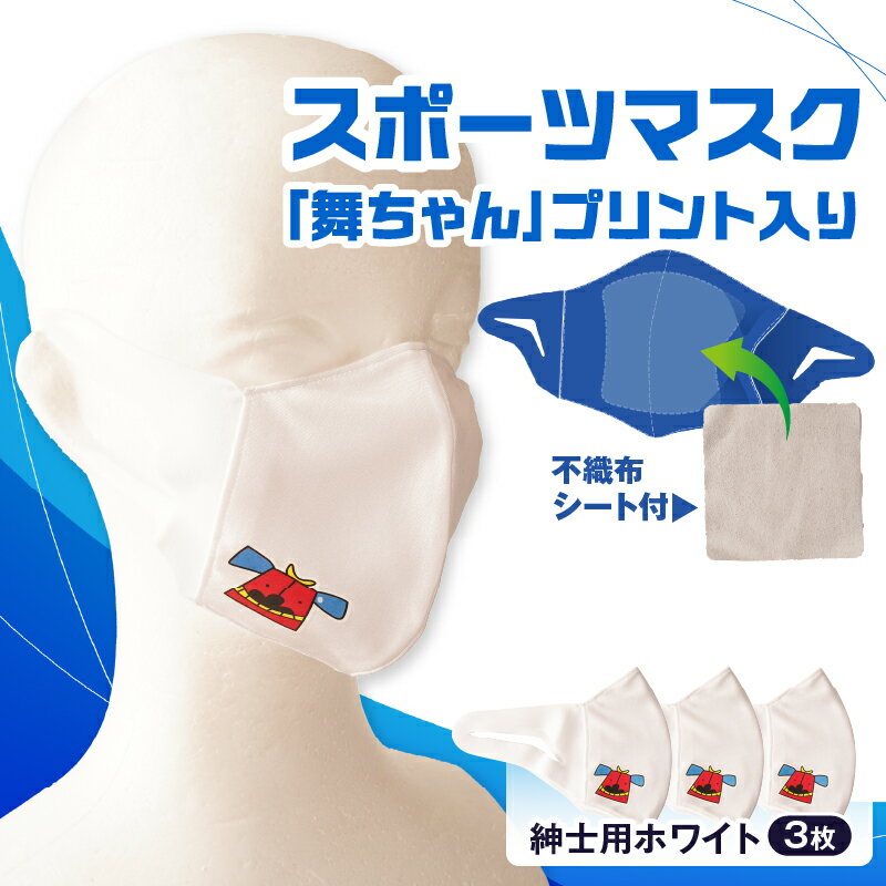 【ふるさと納税】スポーツマスク（獅子キャラクター「舞ちゃん」プリント入り）紳士用ホワイト×3枚セット 紳士用 スポーツ スポーツマスク ホワイト 速乾性 消臭機能付き 舞ちゃん 日本製 ギフト プレゼント 職人 手作り 香川県 伸縮素材 国内 国産 レガン おすすめ