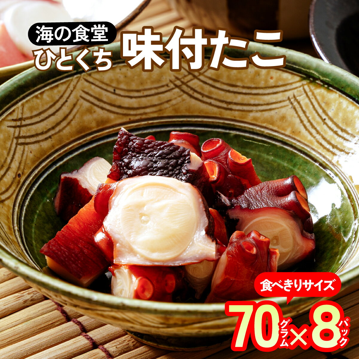 【ふるさと納税】海の食堂 ひとくち味付たこ　70g×8パック【配送不可地域：離島】【1223061】