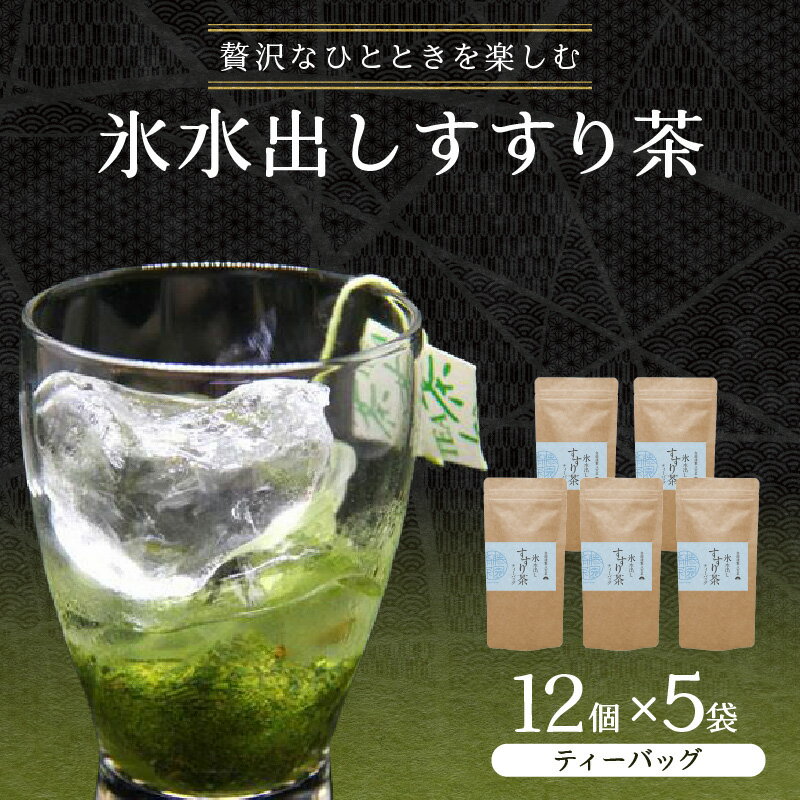 【ふるさと納税】贅沢なひとときを楽しむ、氷水出しすすり茶（ティーバッグ）12個入り×5袋 お茶 八女茶 贅沢 嗜む 福岡県 八女市