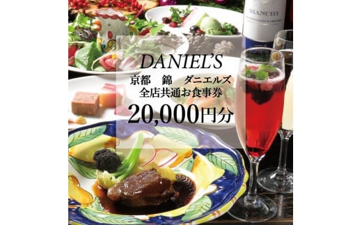 
【京阪百貨店】京都・錦・ダニエルズ　5店舗共通お食事券20,000円分≪京阪百貨店厳選≫
