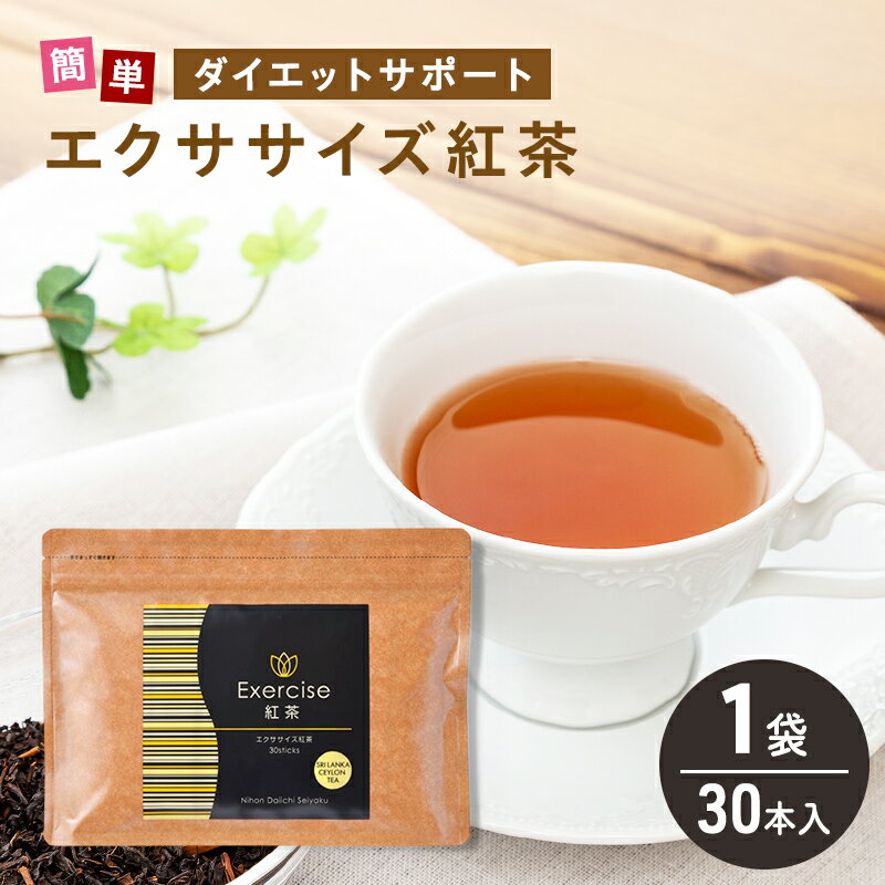 【ふるさと納税】エクササイズ 紅茶 30本入り 1袋 美容 健康 ダイエット 飲料 ポリフェノール アミノ酸 食物繊維 コーヒークロロゲン酸 コエンザイムQ10 L-カルニチン 燃焼サポート 送料無料 日本第一製薬 岐阜県 揖斐川町