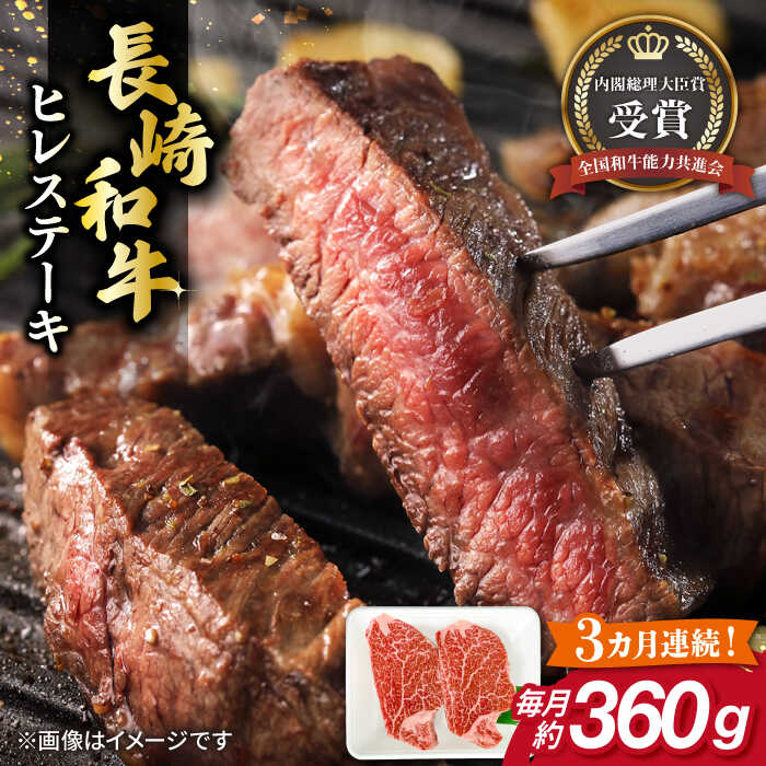 【ふるさと納税】【全3回定期便】長崎和牛 ヒレ ステーキ 約180g×2枚 肉 牛肉 【肉の牛長】[RCJ007]