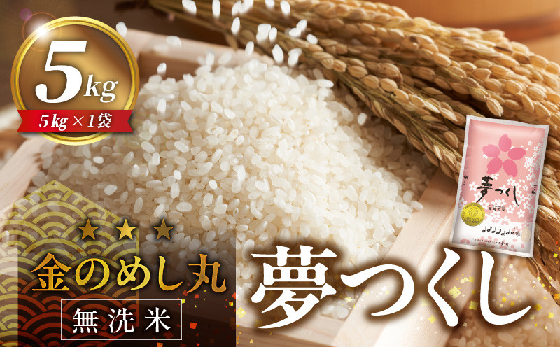 
                  【無洗米】金のめし丸夢つくし 5kg 令和7年産_令和6年産 無洗米 金のめし丸 夢つくし 5kg × 1袋 計 5kg ツヤツヤ もちもち ごはん 食感 ほのかな 甘み ロングセラー オリジナル米 農産物検査 上位等級 国産 食品 食べ物 米 白米 精米 グルメ お取り寄せ お取り寄せグルメ 福岡県 久留米市 送料無料_Gr056
                
