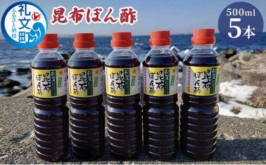 
                  北海道 礼文島産 利尻昆布の旨み 昆布ぽん酢 500ml×5本［船泊漁業協同組合］【 ぽん酢 ポン酢 調味料 昆布ぽん酢 だし 利尻昆布 鍋 サラダ 炒め物 焼肉 焼魚 まろやか スッキリ 大容量 】
                
