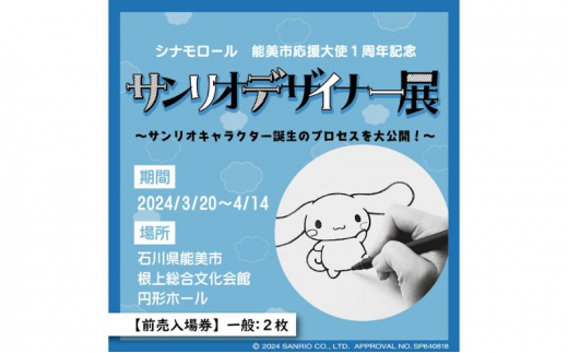 
[№5784-1264]サンリオデザイナー展　前売入場券　一般：2枚セット
