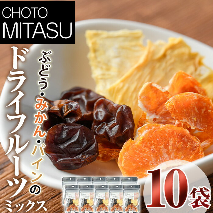 【ふるさと納税】CHOTO MITASU フルーツミックスセット(計150g・15g×10袋)ドライフルーツ 果物 くだもの フルーツ 乾燥 小分け ミックス セット【100701900】【宮田ファミリーぶどう園】