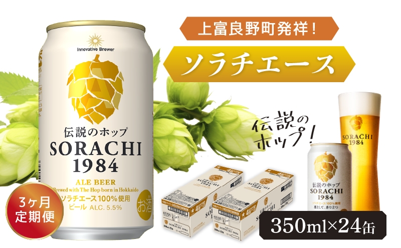 
            ◆3ヶ月定期便◆上富良野町発祥！伝説のホップ「ソラチエース」使用【SORACHI 1984】350ml×24缶 北海道 上富良野町 ソラチ1984 お酒 酒 飲み物 ビール 地ビール サッポロビール サッポロ ギフト
          