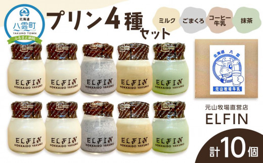 
プリン4種セット100g×10個 　元山牧場直営店『ELFIN』
