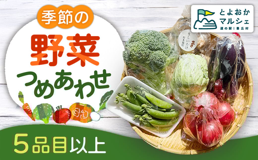 
                  【5品目以上】季節の野菜詰め合わせ
                