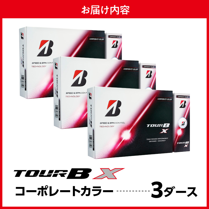 【2026年モデル】ゴルフボール ブリヂストン TOUR B X コーポレートカラー（ホワイト） / 3ダース ブリジストン ツアー b x ツアー ビー エックス