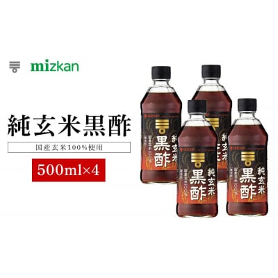 ミツカン　純玄米黒酢　500ml×4本  食品 調味料 酢