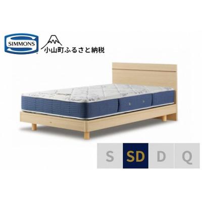 ふるさと納税 小山町 シモンズ/セミダブルベッドBSフラット2ステーション/BSゴールデンバリューAB2111Aナチュラル