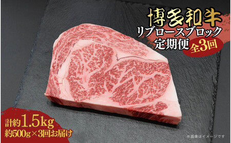 博多和牛　リブロースブロック　定期便全3回
