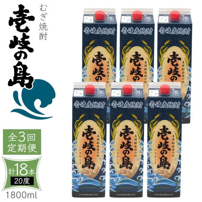 【全3回定期便】 麦焼酎 壱岐の島 20度 1800ml 紙パック 6本 《壱岐市》【天下御免】 むぎ焼酎 焼酎 麦 酒 お酒 [JDB329] 114000 114000円