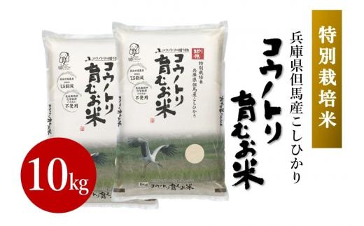 【特別栽培米】コウノトリ育むお米 10kg