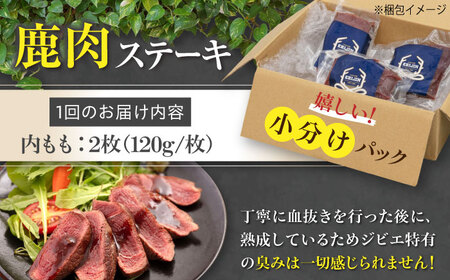 【全2回定期便】鹿肉 内もも120g×2枚《喜茂別町》【EBIJIN】 ジビエ 鹿 モモ ステーキ ステーキ用 赤身 冷凍 冷凍配送[AJAO077]