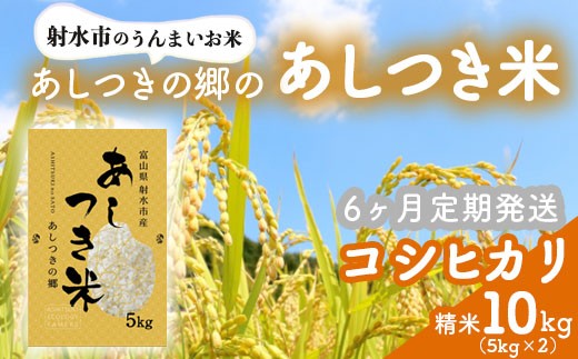 
                  【6ヶ月定期便】【射水市】【環境保全型農業】【スマート農業】【射水の美味しいお米】あしつきの郷のあしつき米 R8年度産 コシヒカリ 10kg（5kg×2）【精米】
                