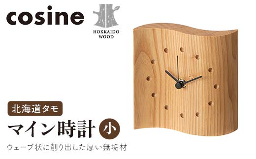 旭川家具 コサイン マイン時計（小） 北海道タモ HOKKAIDO WOOD インテリア 木工 工芸品 F6S-511