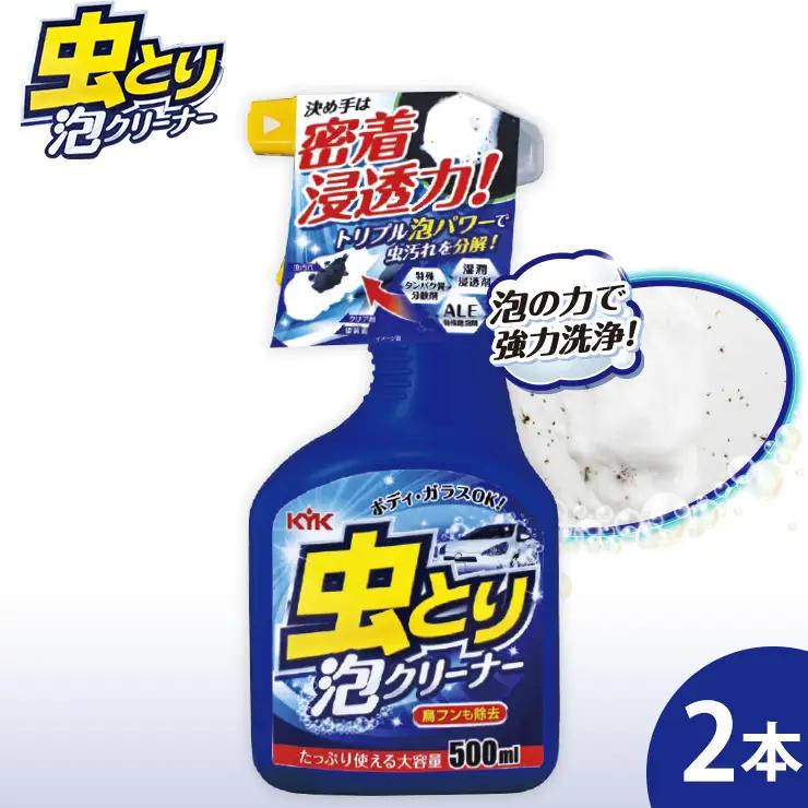 虫取り泡クリーナー 2本　カー用品 洗車用品  クリーナー